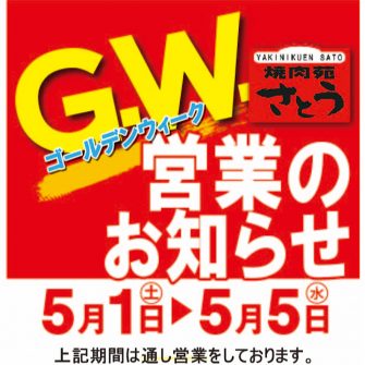Gw　営業お知らせ
